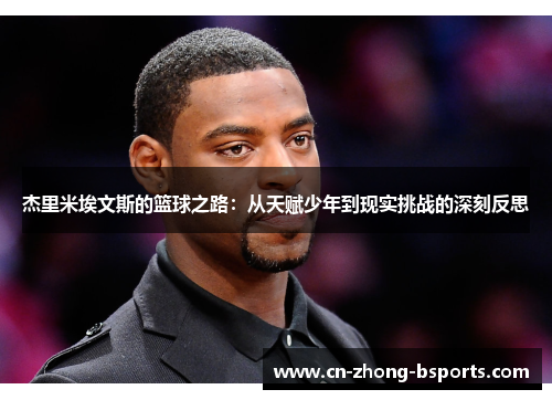 杰里米埃文斯的篮球之路：从天赋少年到现实挑战的深刻反思