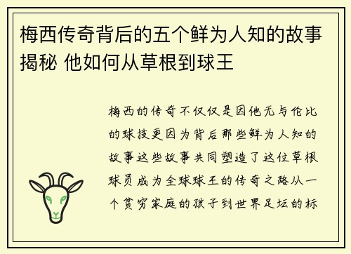 梅西传奇背后的五个鲜为人知的故事揭秘 他如何从草根到球王 梅西传奇背后的五个鲜为人知的故事揭秘 他如何从草根到球王