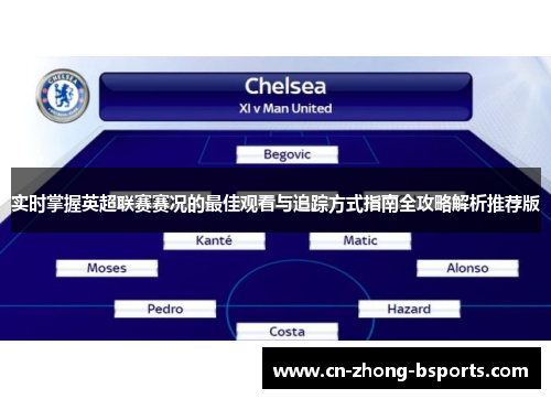 实时掌握英超联赛赛况的最佳观看与追踪方式指南全攻略解析推荐版 实时掌握英超联赛赛况的最佳观看与追踪方式指南全攻略解析推荐版