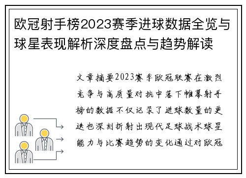 欧冠射手榜2023赛季进球数据全览与球星表现解析深度盘点与趋势解读 欧冠射手榜2023赛季进球数据全览与球星表现解析深度盘点与趋势解读