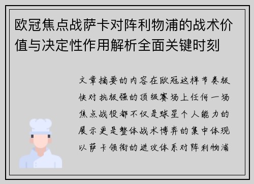 欧冠焦点战萨卡对阵利物浦的战术价值与决定性作用解析全面关键时刻