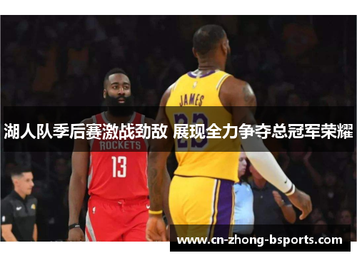 湖人队季后赛激战劲敌 展现全力争夺总冠军荣耀