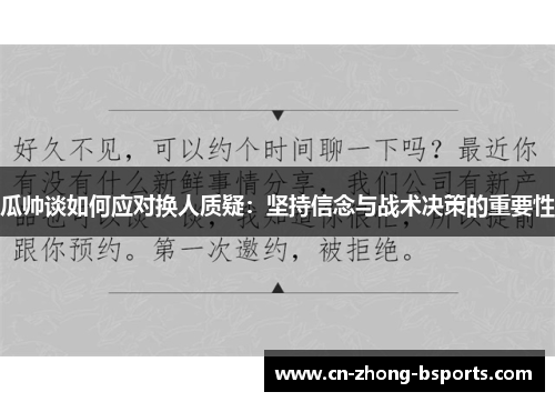 瓜帅谈如何应对换人质疑：坚持信念与战术决策的重要性