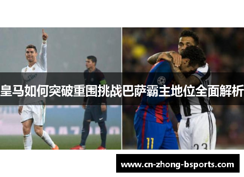 皇马如何突破重围挑战巴萨霸主地位全面解析