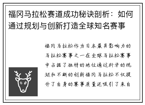 福冈马拉松赛道成功秘诀剖析：如何通过规划与创新打造全球知名赛事