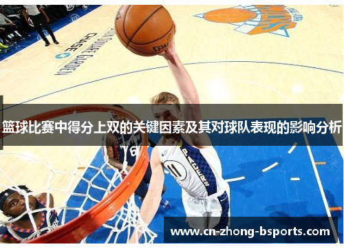 篮球比赛中得分上双的关键因素及其对球队表现的影响分析 篮球比赛中得分上双的关键因素及其对球队表现的影响分析