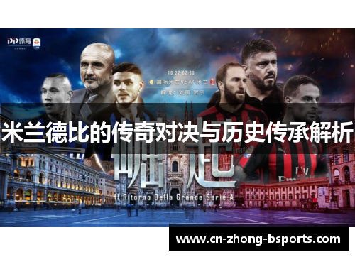 米兰德比的传奇对决与历史传承解析 米兰德比的传奇对决与历史传承解析