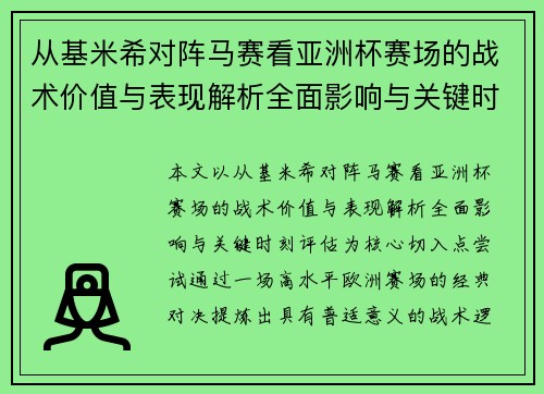 从基米希对阵马赛看亚洲杯赛场的战术价值与表现解析全面影响与关键时刻评估