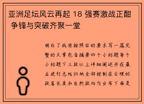 亚洲足坛风云再起 18 强赛激战正酣 争锋与突破齐聚一堂
