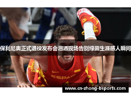 保利尼奥正式退役发布会泪洒现场告别绿茵生涯感人瞬间
