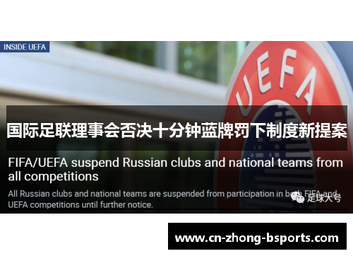 国际足联理事会否决十分钟蓝牌罚下制度新提案