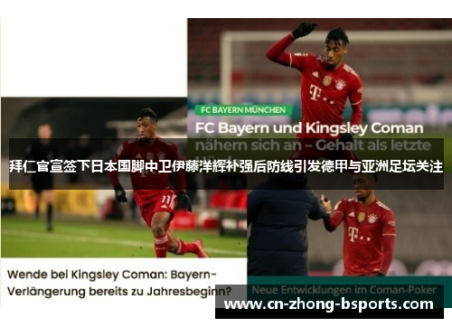 拜仁官宣签下日本国脚中卫伊藤洋辉补强后防线引发德甲与亚洲足坛关注