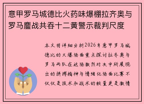 意甲罗马城德比火药味爆棚拉齐奥与罗马鏖战共吞十二黄警示裁判尺度 意甲罗马城德比火药味爆棚拉齐奥与罗马鏖战共吞十二黄警示裁判尺度