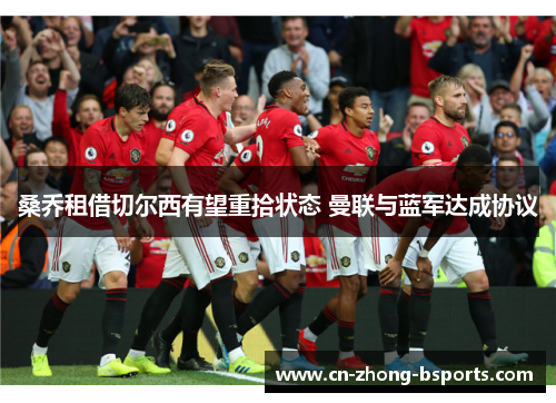 桑乔租借切尔西有望重拾状态 曼联与蓝军达成协议 桑乔租借切尔西有望重拾状态 曼联与蓝军达成协议