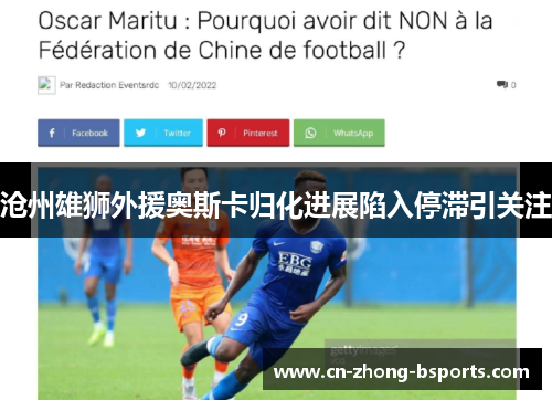 沧州雄狮外援奥斯卡归化进展陷入停滞引关注 沧州雄狮外援奥斯卡归化进展陷入停滞引关注