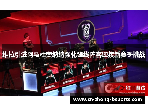 维拉引进阿马杜奥纳纳强化锋线阵容迎接新赛季挑战