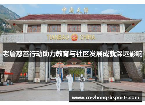 老詹慈善行动助力教育与社区发展成就深远影响 老詹慈善行动助力教育与社区发展成就深远影响