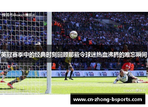 英冠赛季中的经典时刻回顾那些令球迷热血沸腾的难忘瞬间