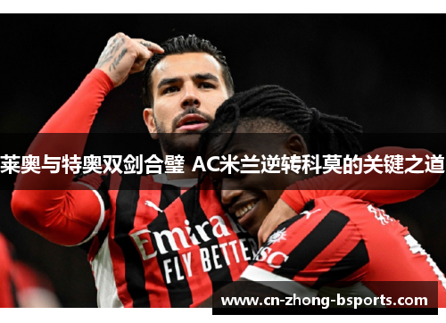 莱奥与特奥双剑合璧 AC米兰逆转科莫的关键之道
