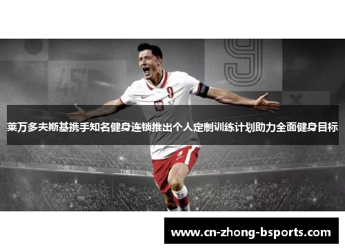 莱万多夫斯基携手知名健身连锁推出个人定制训练计划助力全面健身目标