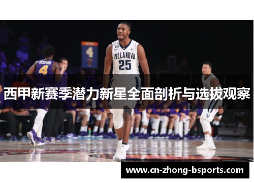 西甲新赛季潜力新星全面剖析与选拔观察