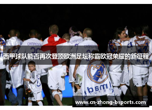 西甲球队能否再次登顶欧洲足坛称霸欧冠荣耀的新征程