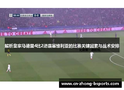 解析皇家马德里4比2逆袭塞维利亚的比赛关键因素与战术安排