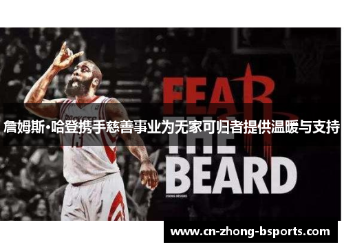 詹姆斯·哈登携手慈善事业为无家可归者提供温暖与支持