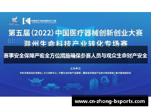 赛事安全保障严密全方位措施确保参赛人员与观众生命财产安全