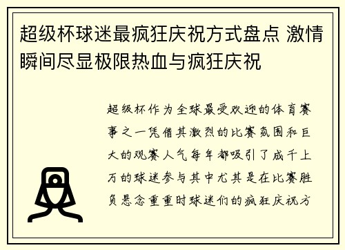 超级杯球迷最疯狂庆祝方式盘点 激情瞬间尽显极限热血与疯狂庆祝