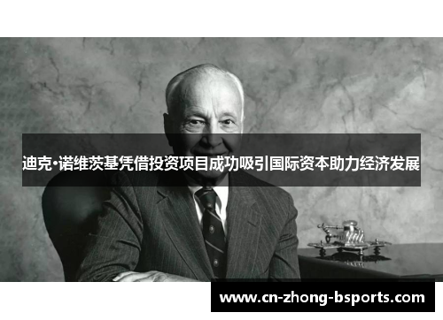 迪克·诺维茨基凭借投资项目成功吸引国际资本助力经济发展