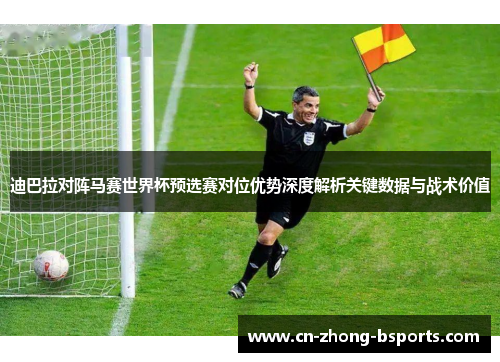 迪巴拉对阵马赛世界杯预选赛对位优势深度解析关键数据与战术价值