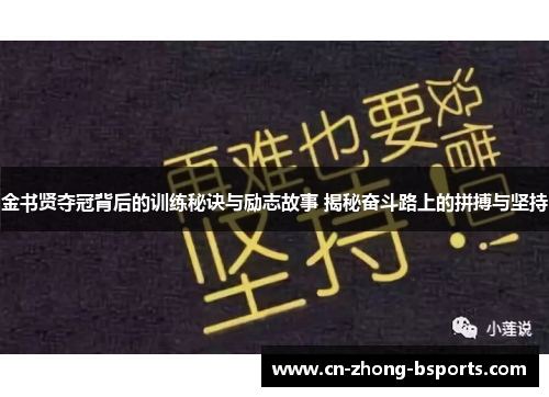 金书贤夺冠背后的训练秘诀与励志故事 揭秘奋斗路上的拼搏与坚持