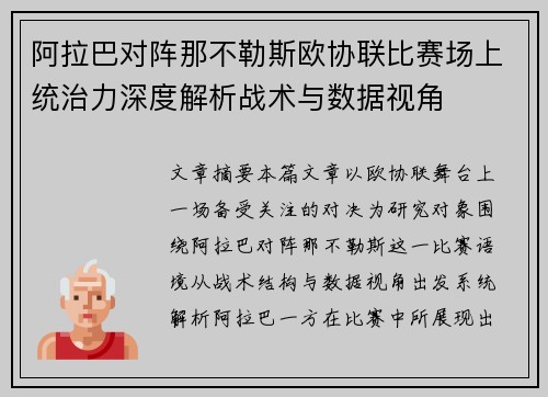 阿拉巴对阵那不勒斯欧协联比赛场上统治力深度解析战术与数据视角