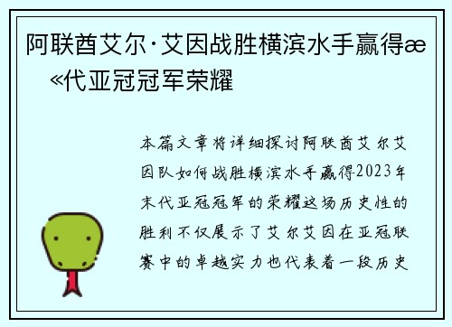 阿联酋艾尔·艾因战胜横滨水手赢得末代亚冠冠军荣耀