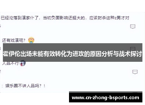 霍伊伦出场未能有效转化为进攻的原因分析与战术探讨 霍伊伦出场未能有效转化为进攻的原因分析与战术探讨