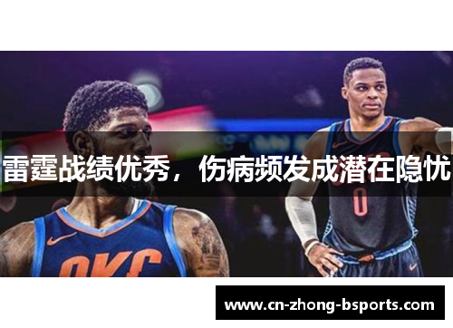 雷霆战绩优秀，伤病频发成潜在隐忧
