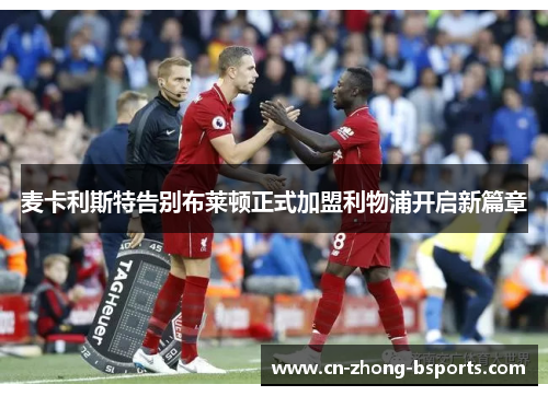 麦卡利斯特告别布莱顿正式加盟利物浦开启新篇章