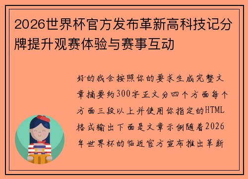 2026世界杯官方发布革新高科技记分牌提升观赛体验与赛事互动