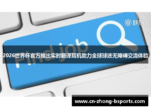 2026世界杯官方推出实时翻译耳机助力全球球迷无障碍交流体验