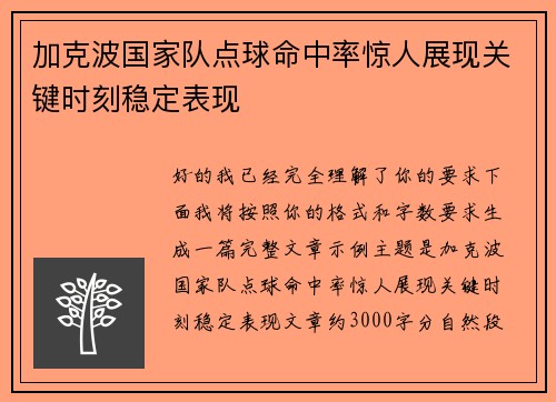 加克波国家队点球命中率惊人展现关键时刻稳定表现
