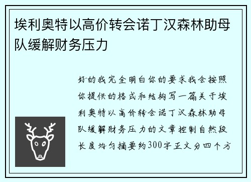 埃利奥特以高价转会诺丁汉森林助母队缓解财务压力