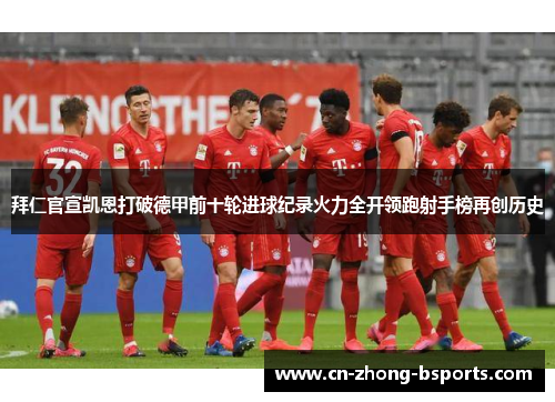 拜仁官宣凯恩打破德甲前十轮进球纪录火力全开领跑射手榜再创历史