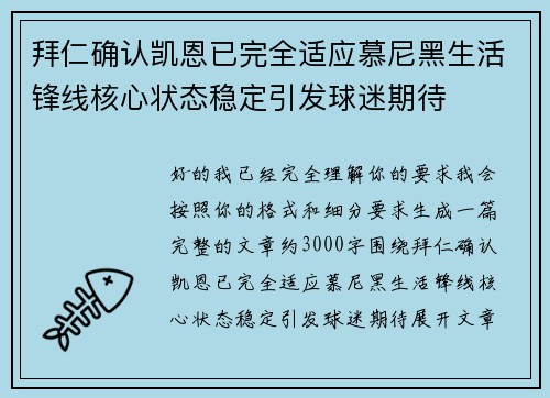 拜仁确认凯恩已完全适应慕尼黑生活锋线核心状态稳定引发球迷期待
