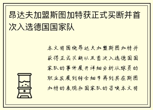 昂达夫加盟斯图加特获正式买断并首次入选德国国家队 昂达夫加盟斯图加特获正式买断并首次入选德国国家队