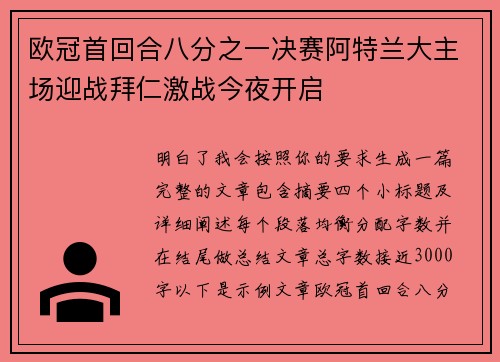 欧冠首回合八分之一决赛阿特兰大主场迎战拜仁激战今夜开启