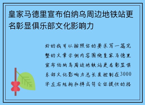 皇家马德里宣布伯纳乌周边地铁站更名彰显俱乐部文化影响力