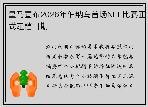 皇马宣布2026年伯纳乌首场NFL比赛正式定档日期