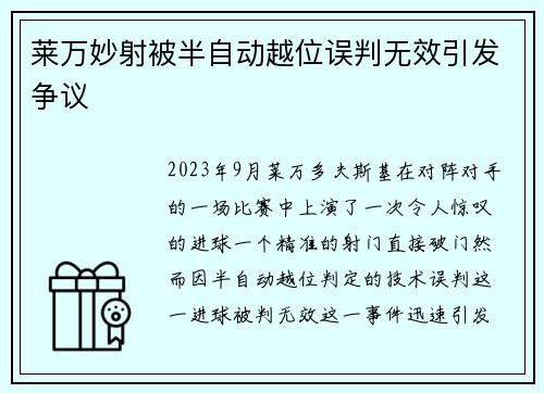 莱万妙射被半自动越位误判无效引发争议