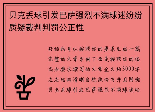 贝克丢球引发巴萨强烈不满球迷纷纷质疑裁判判罚公正性